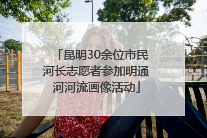 昆明30余位市民河长志愿者参加明通河河流画像活动