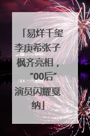 易烊千玺李庚希张子枫齐亮相，“00后”演员闪耀戛纳