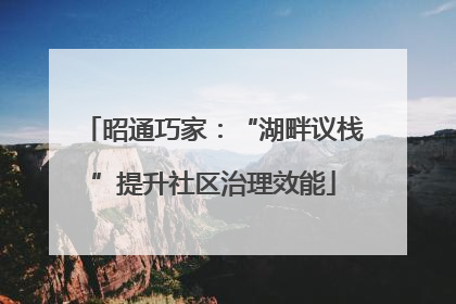 昭通巧家：“湖畔议栈”提升社区治理效能