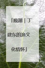 晚潮｜丁建东的渔文化情怀