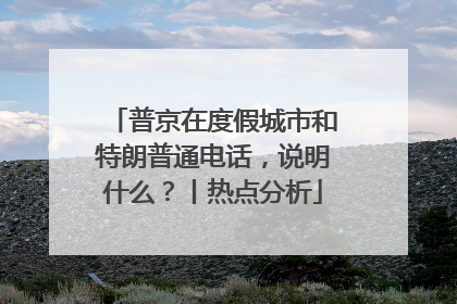 普京在度假城市和特朗普通电话，说明什么？丨热点分析