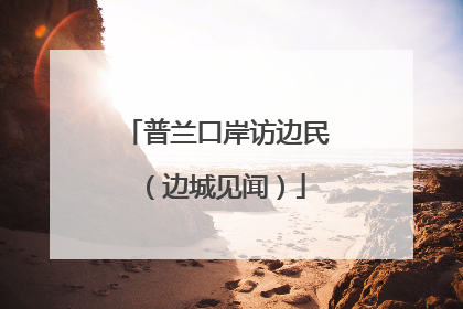 普兰口岸访边民（边城见闻）