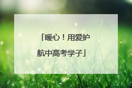 暖心！用爱护航中高考学子