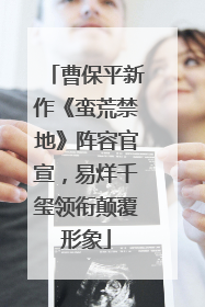 曹保平新作《蛮荒禁地》阵容官宣，易烊千玺领衔颠覆形象