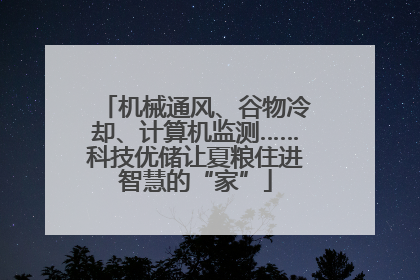 机械通风、谷物冷却、计算机监测……科技优储让夏粮住进智慧的“家”