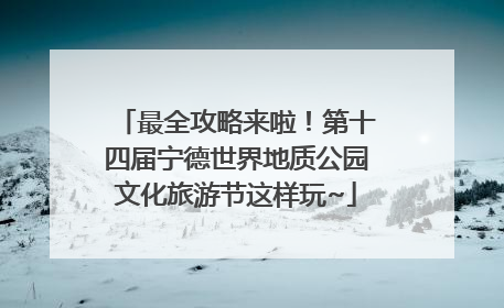 最全攻略来啦！第十四届宁德世界地质公园文化旅游节这样玩~