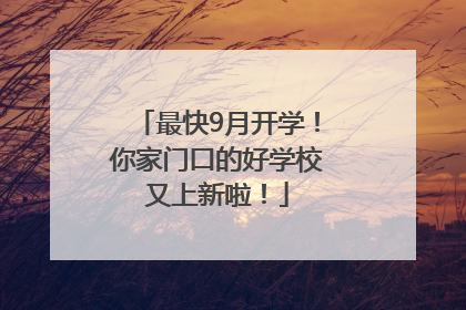 最快9月开学！你家门口的好学校又上新啦！