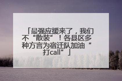 最强应援来了，我们不“散装”！各县区多种方言为宿迁队加油“打call”