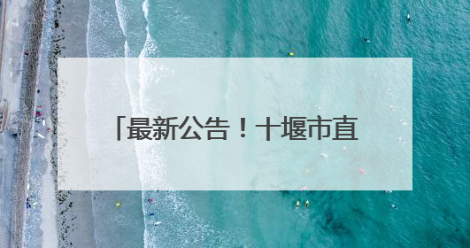 最新公告！十堰市直事业单位考生注意