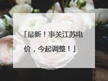 最新！事关江苏电价，今起调整！