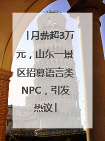 月薪超3万元，山东一景区招募语言类NPC，引发热议