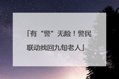 有“警”无险！警民联动找回九旬老人