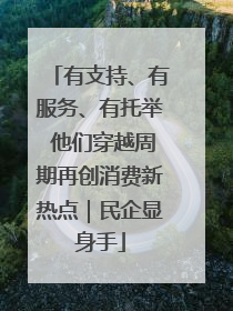 有支持、有服务、有托举 他们穿越周期再创消费新热点｜民企显身手