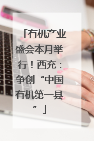 有机产业盛会本月举行！西充：争创“中国有机第一县”