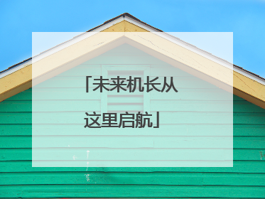 未来机长从这里启航