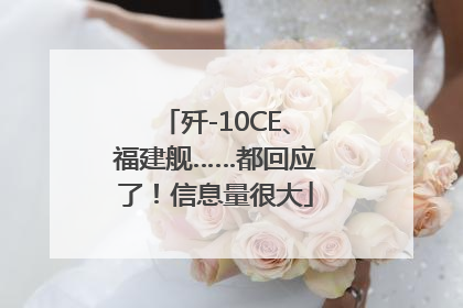歼-10CE、福建舰……都回应了！信息量很大
