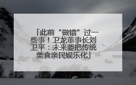 此前“做错”过一些事！卫龙董事长刘卫平：未来要把传统美食亲民娱乐化
