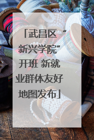 武昌区“新兴学院”开班 新就业群体友好地图发布