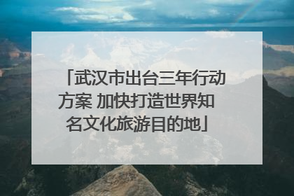 武汉市出台三年行动方案 加快打造世界知名文化旅游目的地