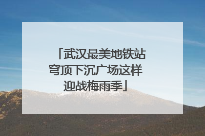 武汉最美地铁站穹顶下沉广场这样迎战梅雨季