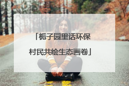 栀子园里话环保 村民共绘生态画卷