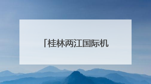 桂林两江国际机场，获中国民用航空局批复！