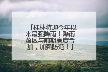 桂林将迎今年以来最强降雨！降雨落区与前期高度叠加，加强防范！