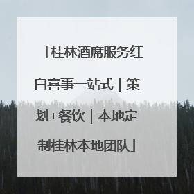桂林酒席服务红白喜事一站式｜策划+餐饮｜本地定制桂林本地团队