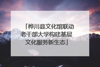 桦川县文化馆联动老干部大学构建基层文化服务新生态