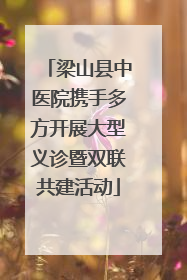 梁山县中医院携手多方开展大型义诊暨双联共建活动