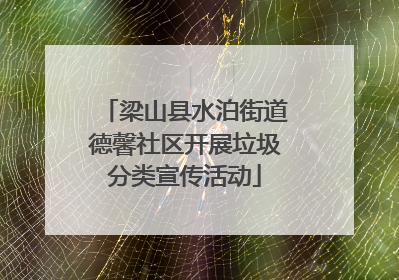 梁山县水泊街道德馨社区开展垃圾分类宣传活动