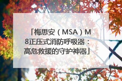梅思安（MSA）M8正压式消防呼吸器：高危救援的守护神器