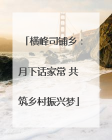 横峰司铺乡：月下话家常 共筑乡村振兴梦