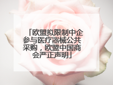 欧盟拟限制中企参与医疗器械公共采购，欧盟中国商会严正声明