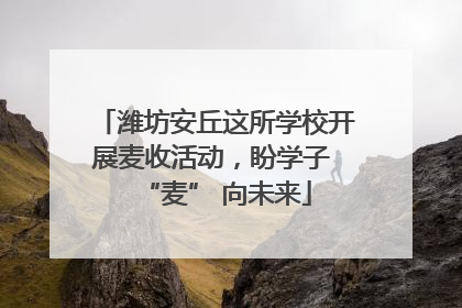 潍坊安丘这所学校开展麦收活动，盼学子 “麦” 向未来