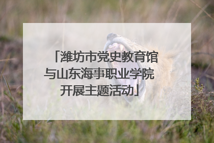 潍坊市党史教育馆与山东海事职业学院开展主题活动