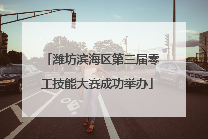 潍坊滨海区第三届零工技能大赛成功举办