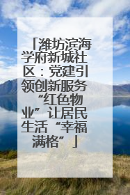 潍坊滨海学府新城社区：党建引领创新服务 “红色物业”让居民生活“幸福满格”