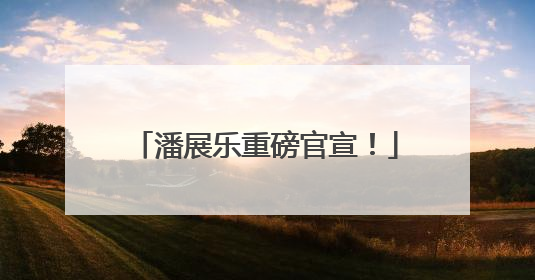 潘展乐重磅官宣！