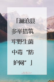 澜沧县多举措筑牢野生菌中毒“防护网”