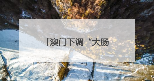 澳门下调“大肠癌筛查计划”参加年龄至50岁