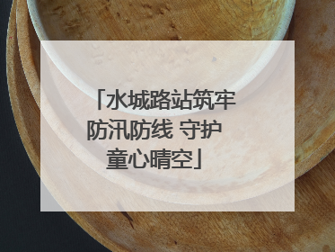 水城路站筑牢防汛防线 守护童心晴空