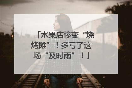 水果店惨变“烧烤摊”！多亏了这场“及时雨”！
