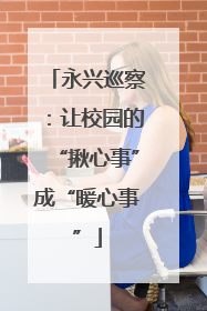 永兴巡察：让校园的“揪心事”成“暖心事”