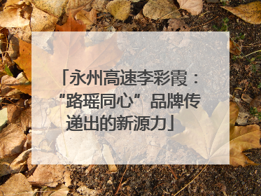 永州高速李彩霞：“路瑶同心”品牌传递出的新源力