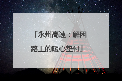 永州高速：解困路上的暖心垫付