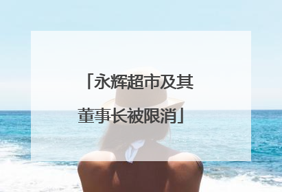 永辉超市及其董事长被限消