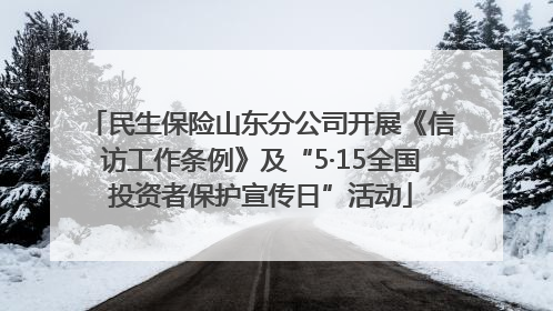 民生保险山东分公司开展《信访工作条例》及“5·15全国投资者保护宣传日”活动