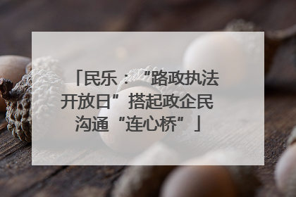民乐：“路政执法开放日”搭起政企民沟通“连心桥”