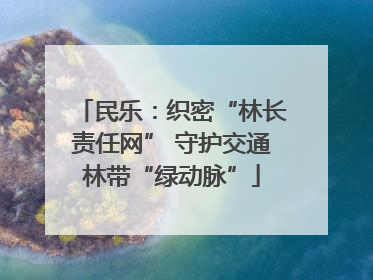 民乐：织密“林长责任网” 守护交通林带“绿动脉”